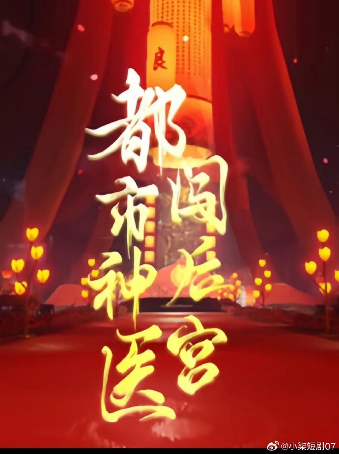 都市神醫(yī)闖后宮全集(大結(jié)局)