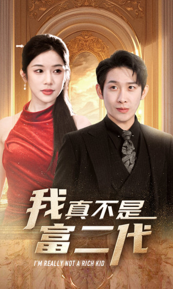 新：我真不是富二代全集(大結(jié)局)