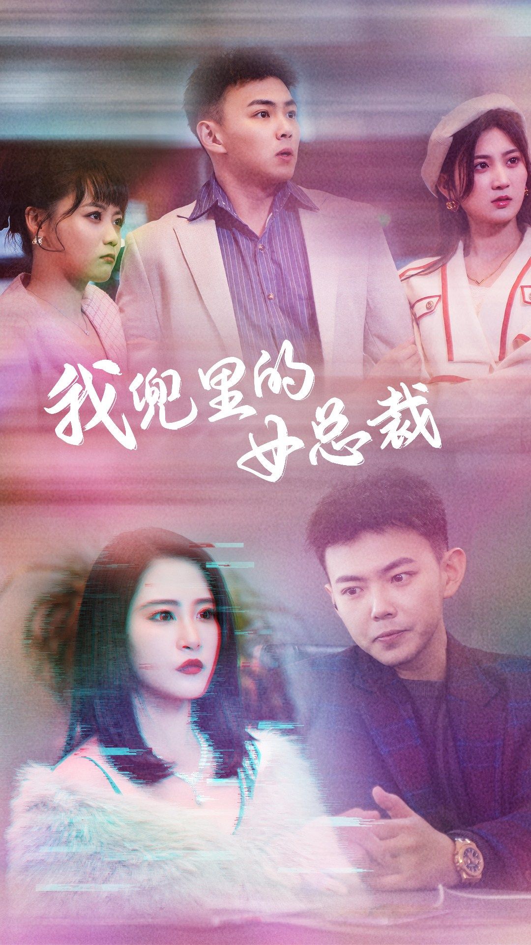 我兜里的女總裁全集(大結局)