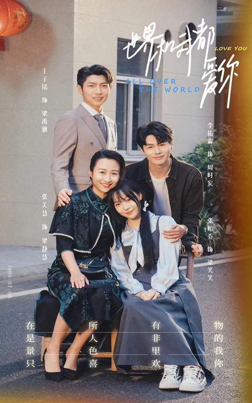 世界和我都愛(ài)你全集