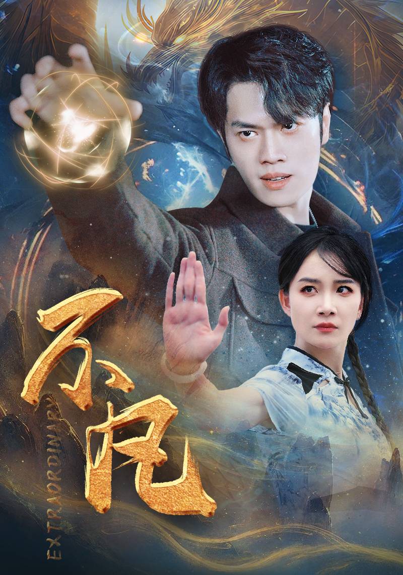 新版：不凡全集(大結(jié)局)