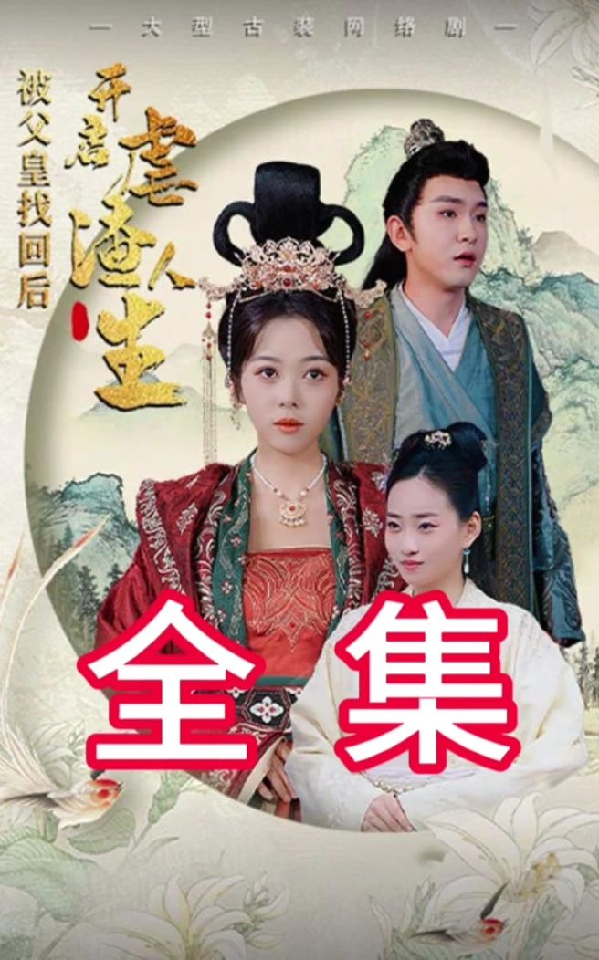 被父皇找回后，開啟虐渣人生全集 (下)