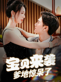 寶貝來襲，爹地驚呆了全集(大結(jié)局)
