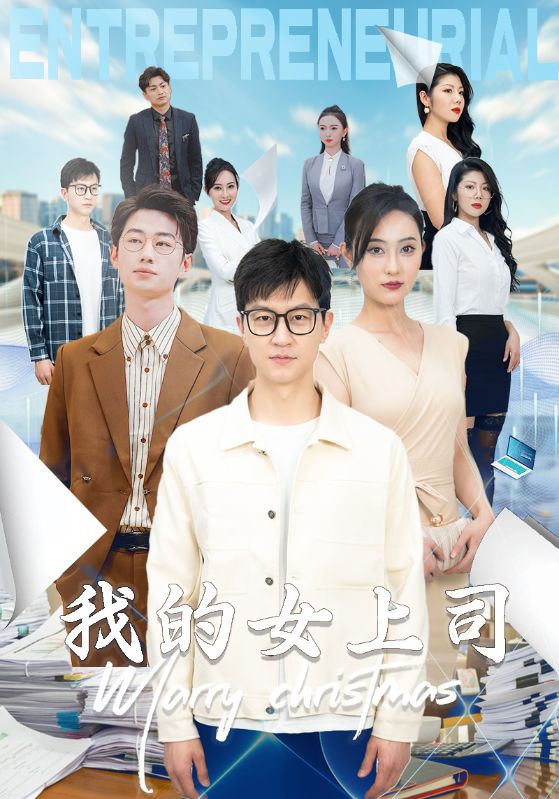 我的女上司全集(大結(jié)局)