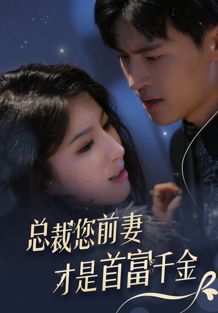 總裁您前妻才是首富千金全集(大結(jié)局)