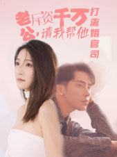 老公拆資千萬，請我?guī)退螂x婚官司全集(大結(jié)局)