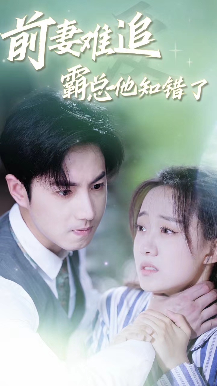 前妻難追，霸總他知錯了(全集)