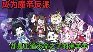 成為魔帝反派，卻是天命之子的沸羊羊(全集)