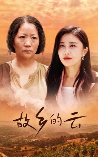 故鄉(xiāng)的云全集(大結(jié)局)