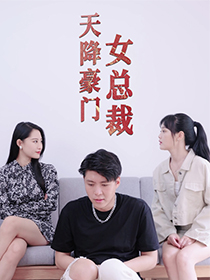 天降豪門女總裁全集(大結(jié)局)