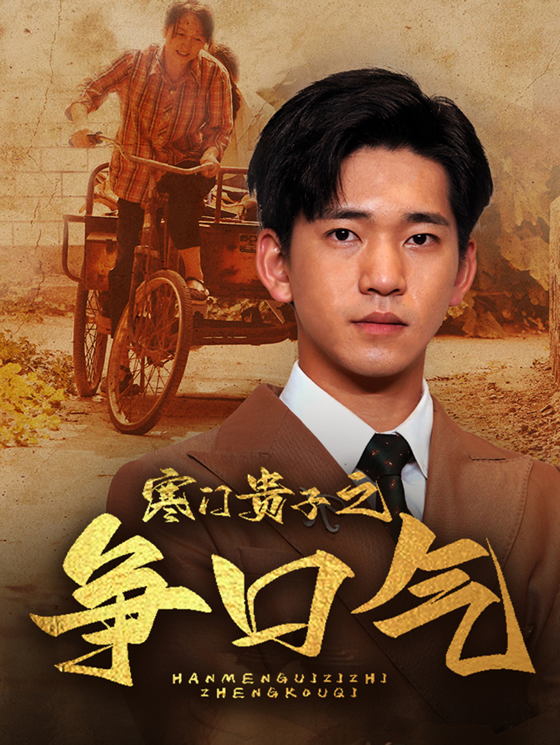 寒門(mén)貴子之爭(zhēng)口氣全集(大結(jié)局)