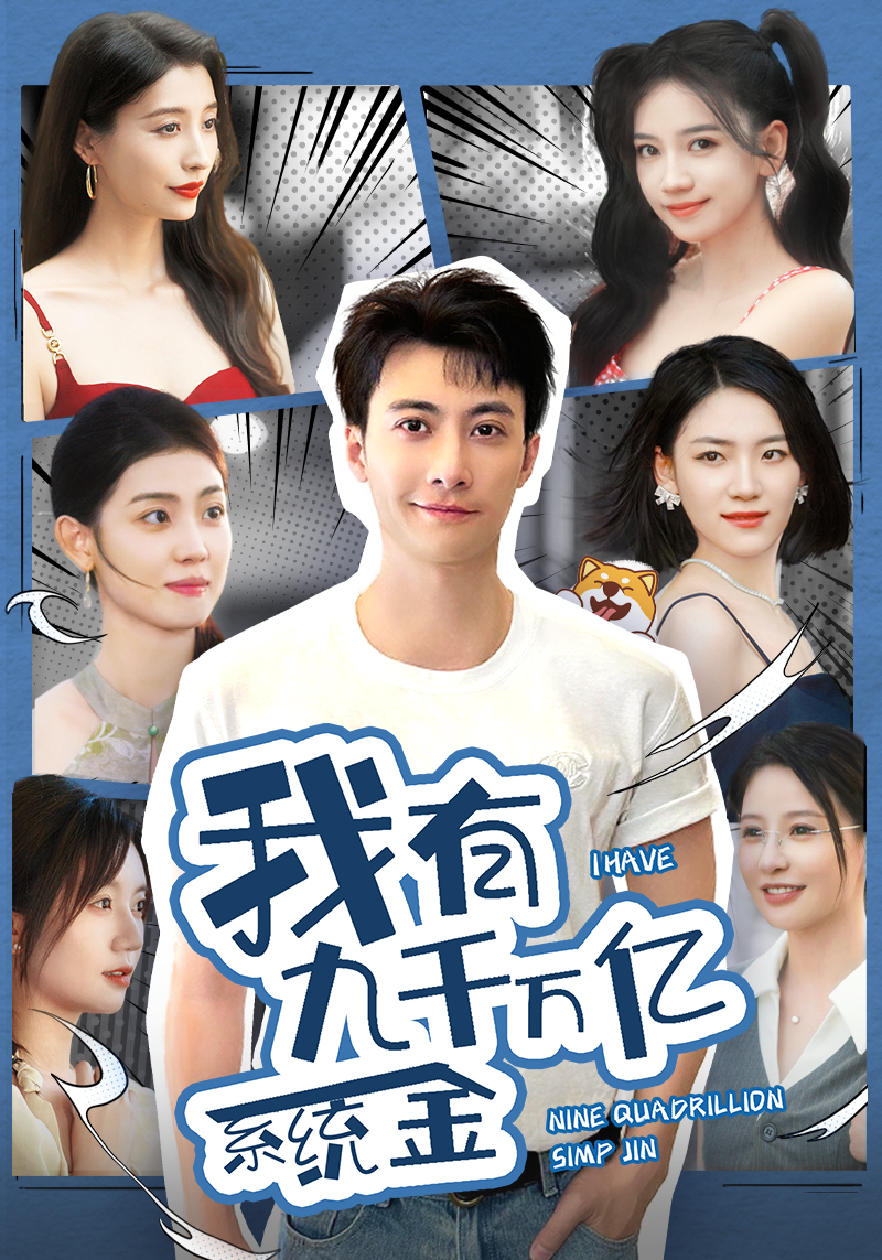 我有九千萬億系統(tǒng)金第22集