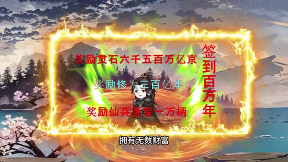 簽到百萬年全集(大結(jié)局)