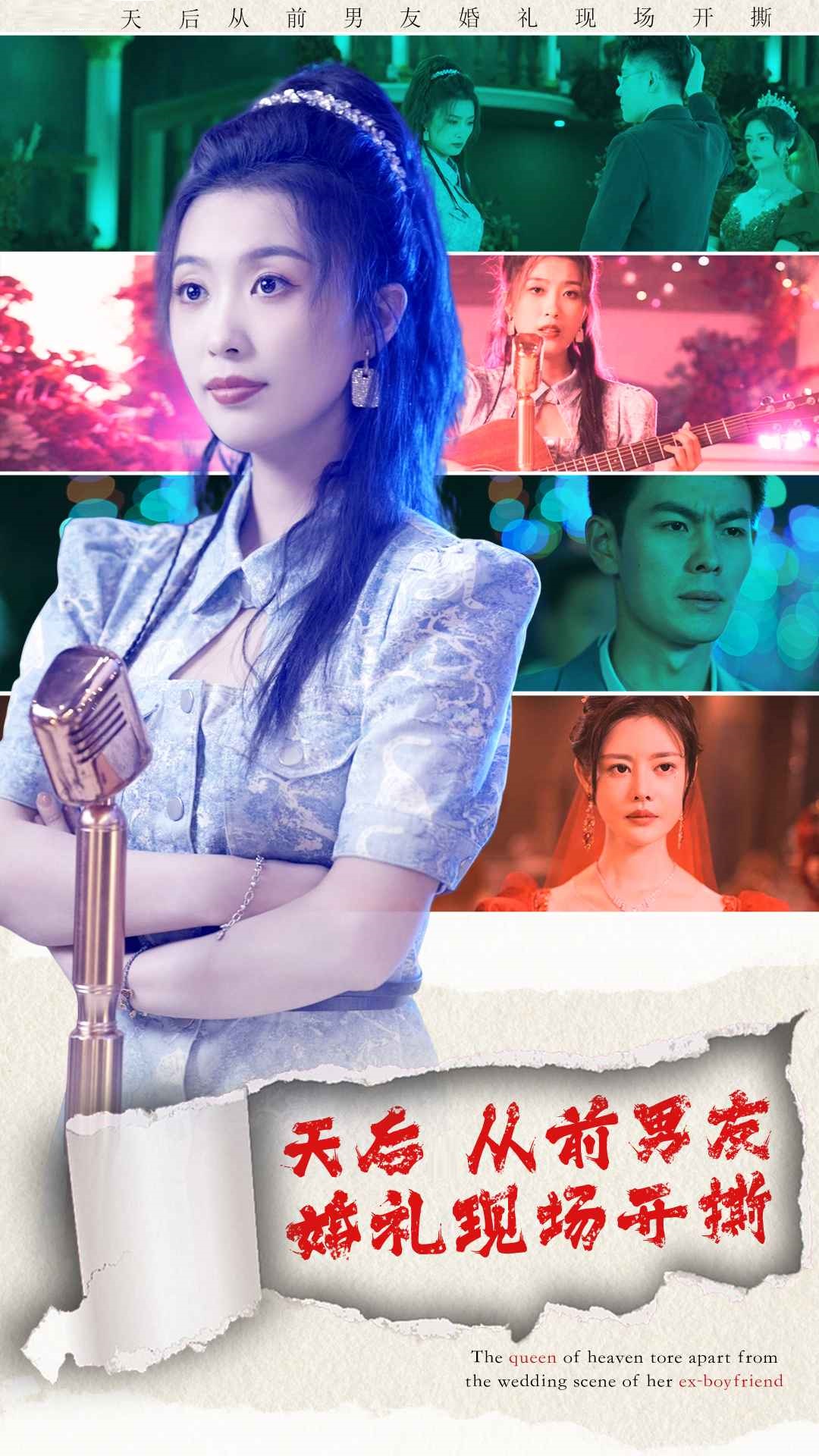 天后從前男友婚禮現(xiàn)場(chǎng)開(kāi)撕全集 (上)(大結(jié)局)
