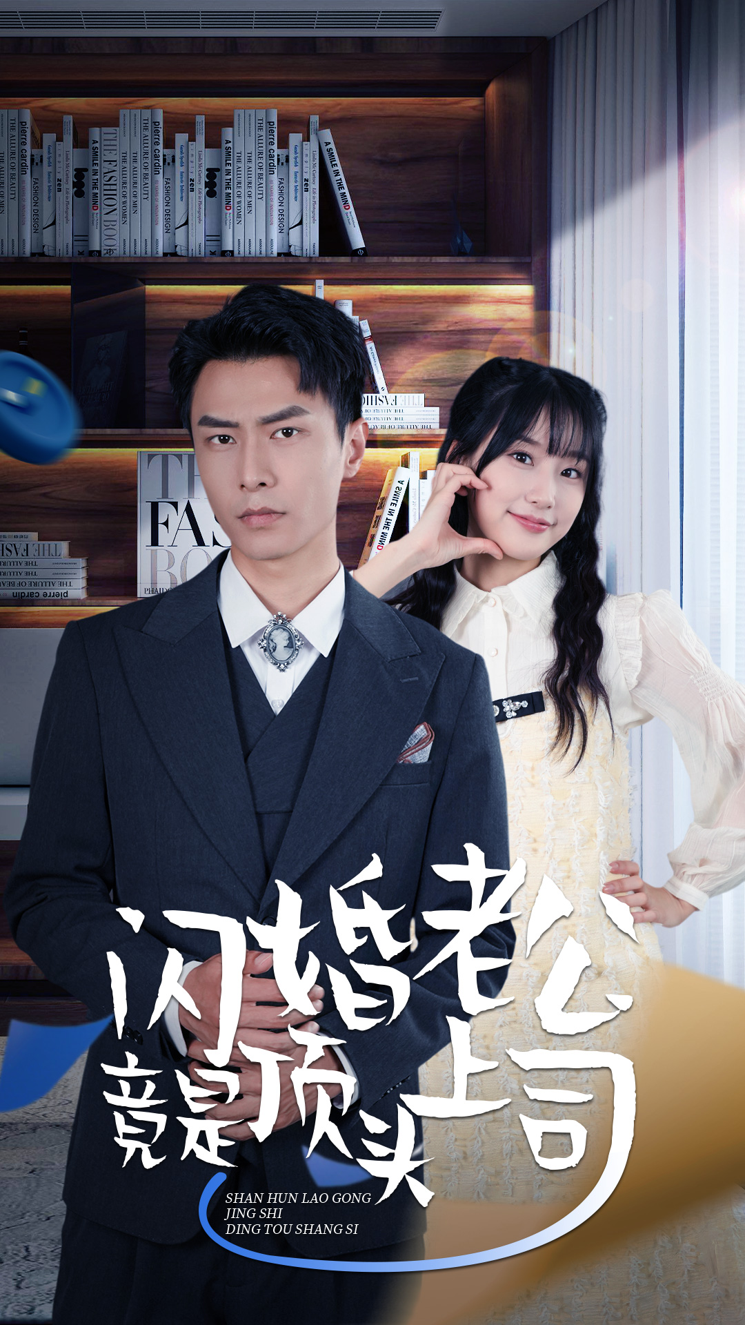 新版：閃婚老公竟是頂頭上司全集