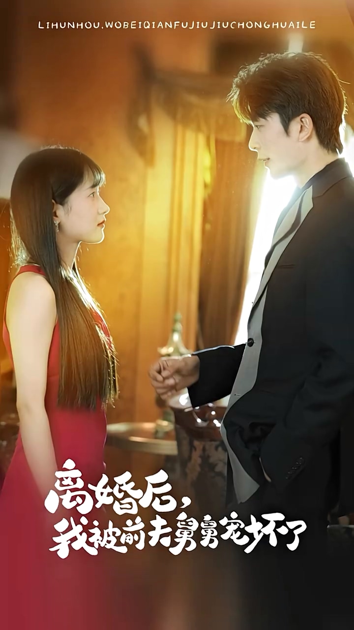 新：離婚后，我被前夫舅舅寵壞了(全集)