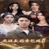 我被未婚妻包圍了全集 (下)