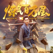 煉氣百萬層全集
