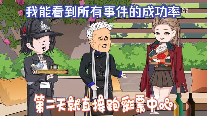 我能看到所有事件的成功率全集(大結(jié)局)