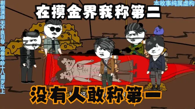 在摸金界我稱第二，沒有人敢稱第一(全集)