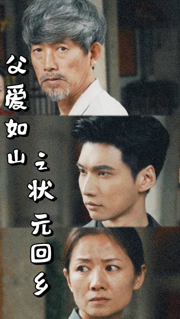 父愛如山之狀元回鄉(xiāng)全集(大結(jié)局)