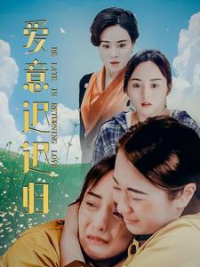 愛意遲遲歸全集(大結(jié)局)