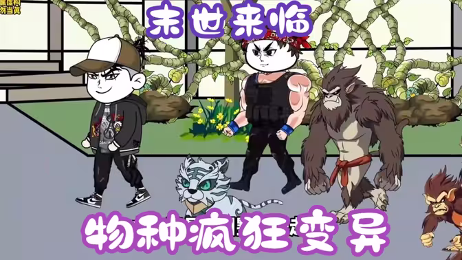 末世來(lái)臨，物種瘋狂變異(全集)