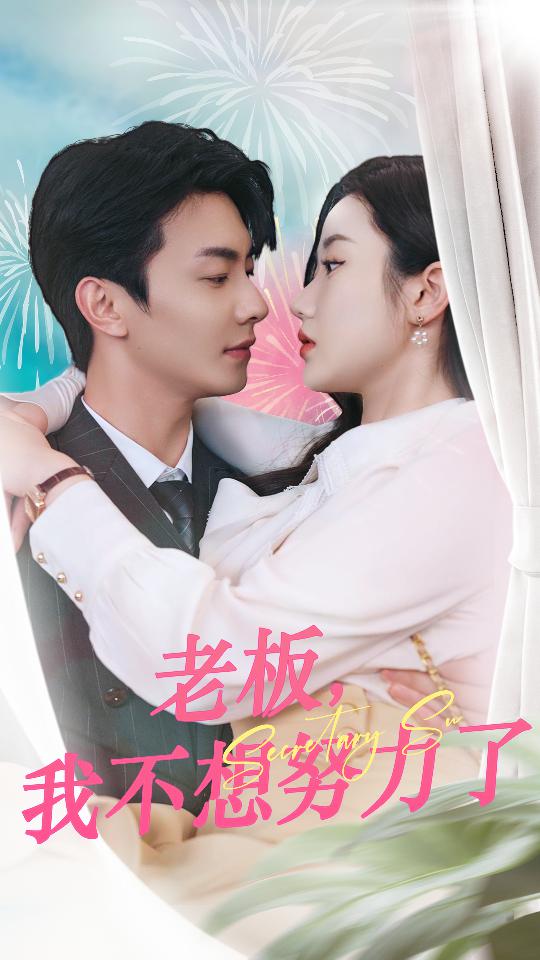 老板，我不想努力了全集(大結(jié)局)