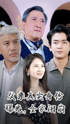 父親真實身份曝光，全家淚崩(全集)