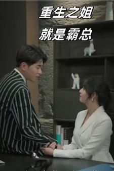 重生之姐就是霸總?cè)?大結(jié)局)