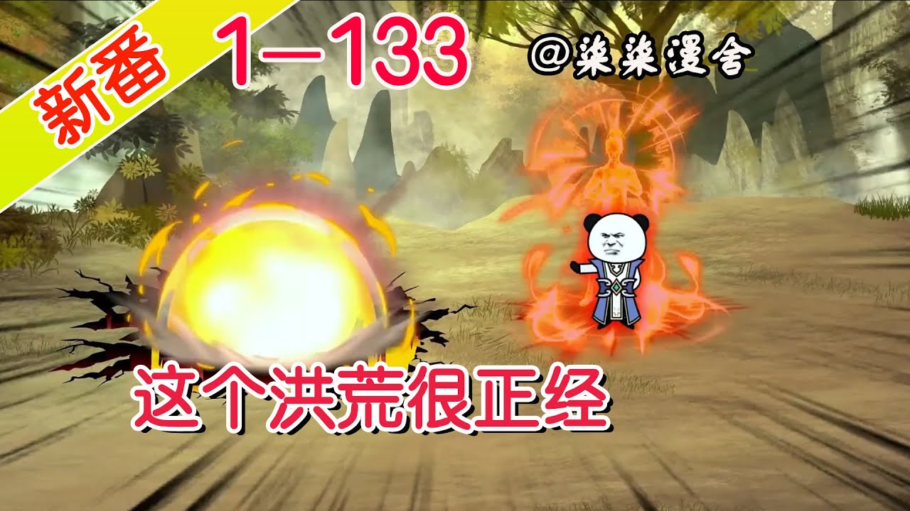 這個洪荒很正經(jīng)全集(大結局)