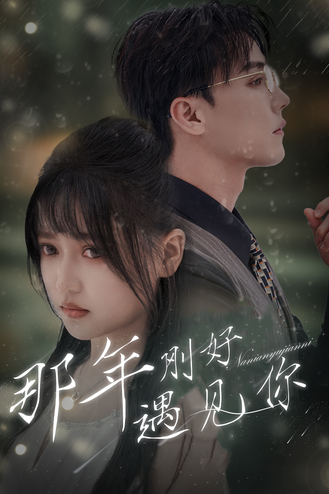 那年剛好遇見你$那年遇見你全集(大結(jié)局)
