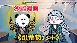 洪荒裝叉王全集(大結(jié)局)