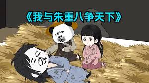 我和重八爭天下全集(大結(jié)局)