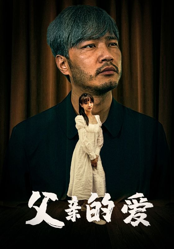 父親的愛全集(大結(jié)局)