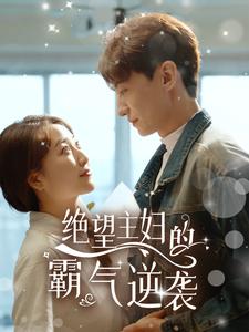 絕望主婦的霸氣逆襲全集 (下)