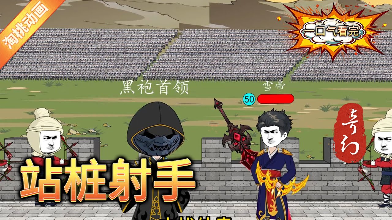 站樁射手全集(大結(jié)局)