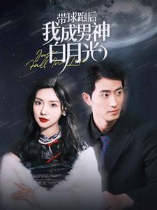 帶球跑后我成男神白月光全集(大結局)