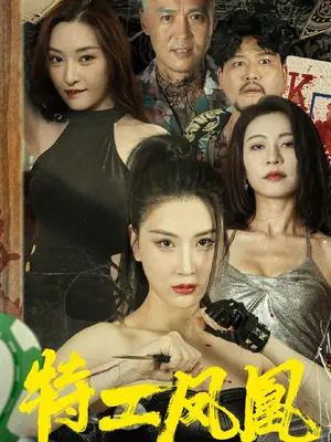 特工鳳凰全集 (下)