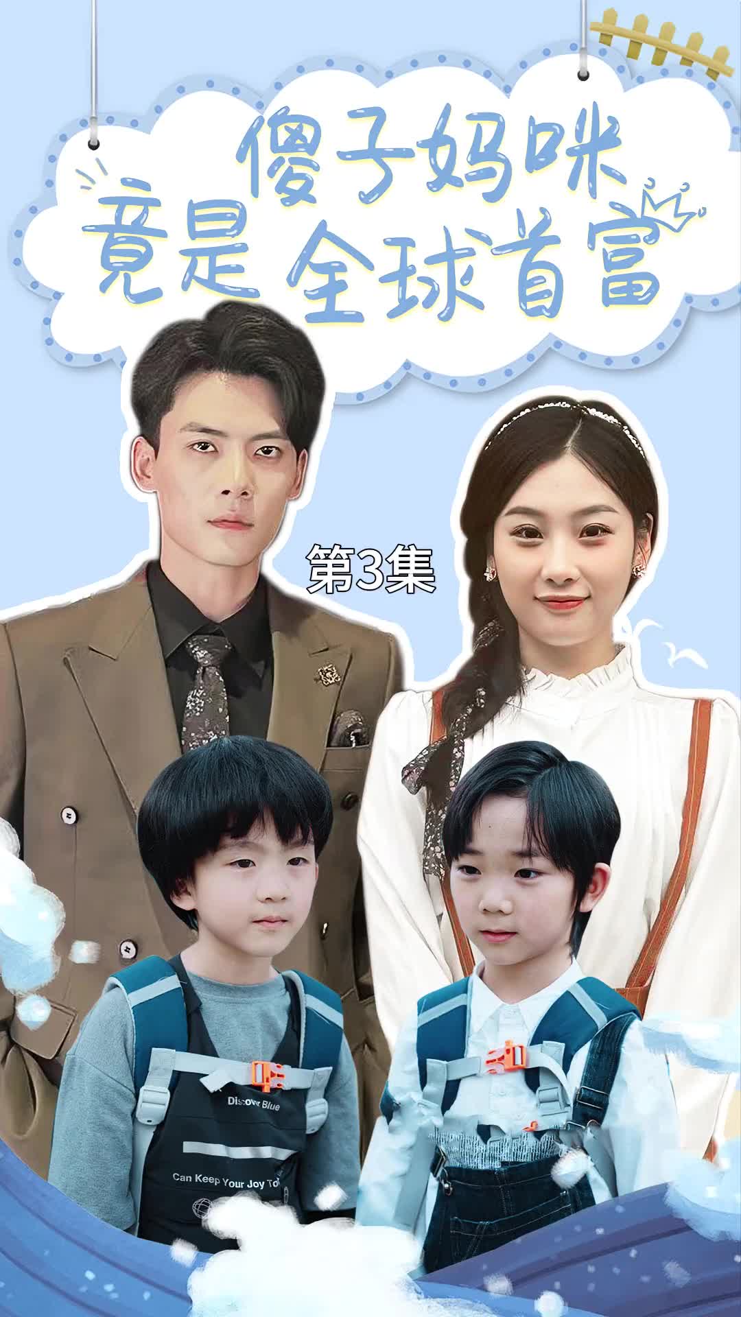 傻子?jì)屵渚故侨蚴赘蝗?大結(jié)局)