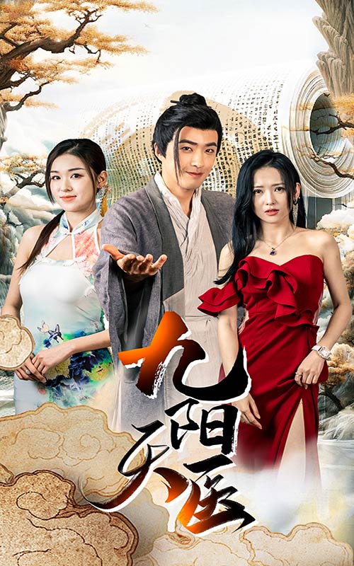 九陽(yáng)天醫(yī)全集(大結(jié)局)