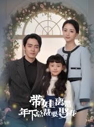 帶娃離婚，年下總裁要娶我(全集)
