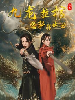 九龍拉棺之軒轅出世全集(大結(jié)局)