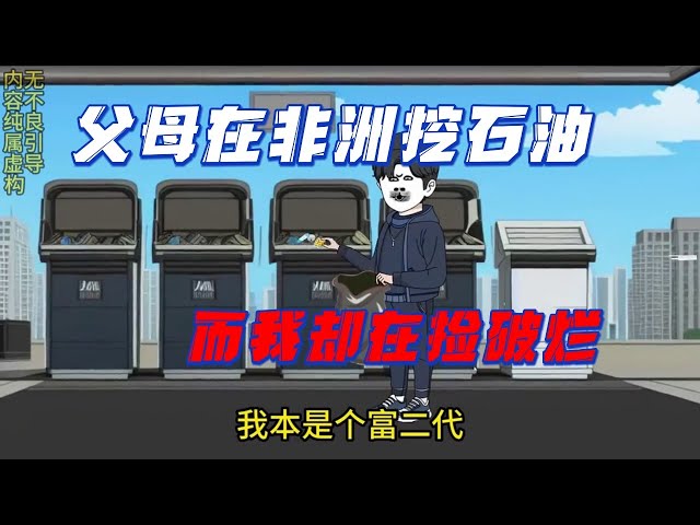 父母在非洲挖石油，我還在撿破爛全集(大結(jié)局)