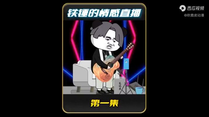 鐵錘的情感直播全集(大結(jié)局)