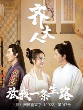 齊大人，放我一條生路(全集)