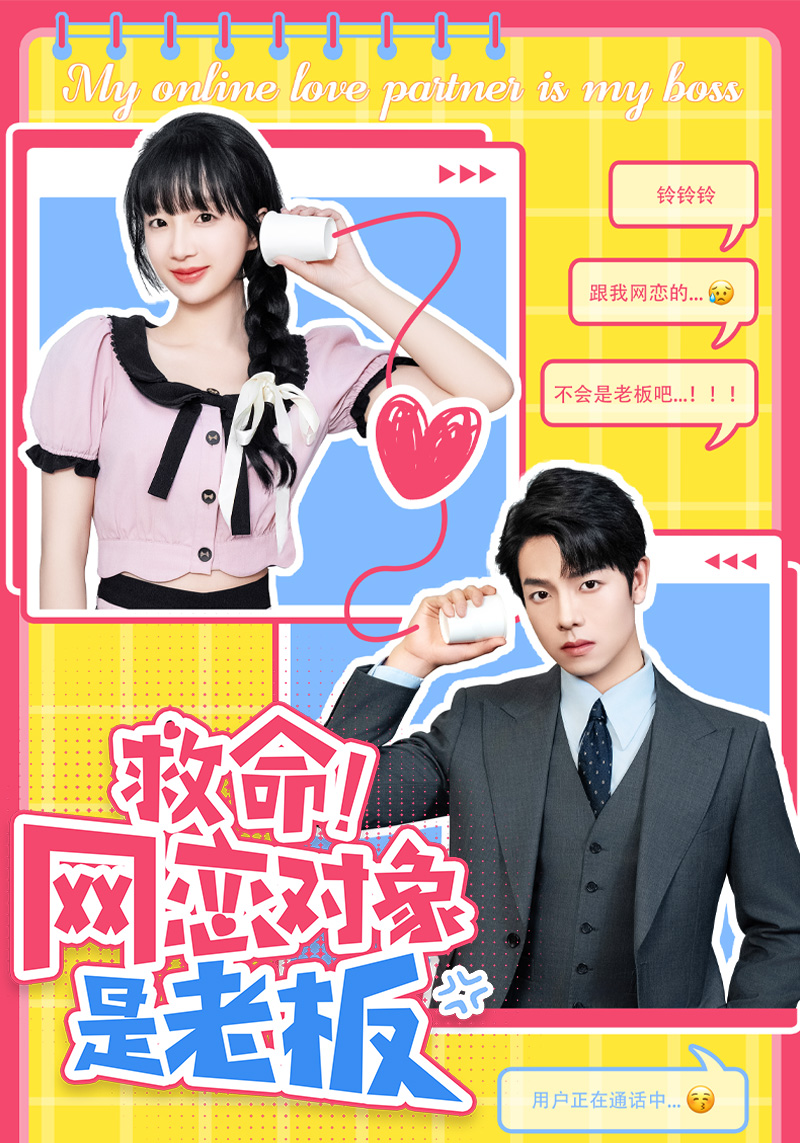 救命！網(wǎng)戀對象是老板全集(大結(jié)局)