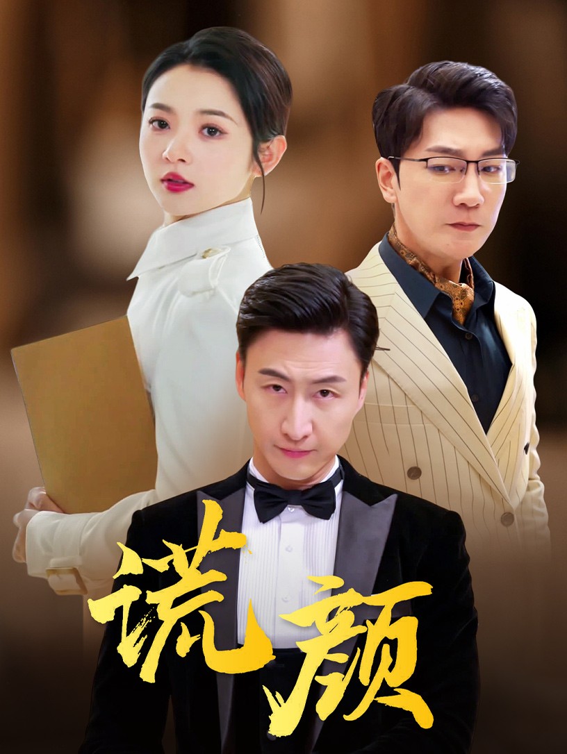 謊顏短劇版全集(大結(jié)局)