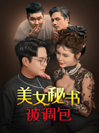 美女秘書(shū)被調(diào)包全集(大結(jié)局)