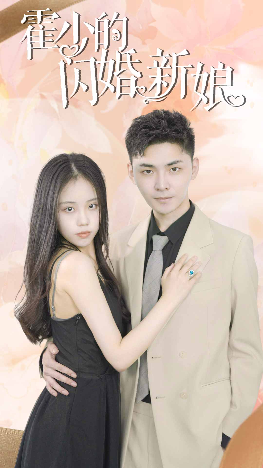 霍少的閃婚新娘全集(大結(jié)局)